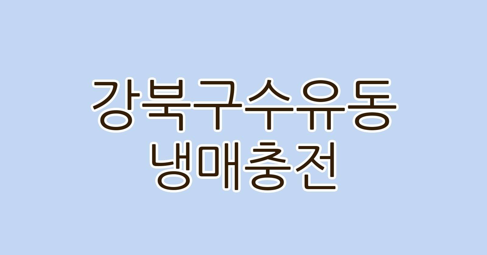 강북구수유동 냉매충전