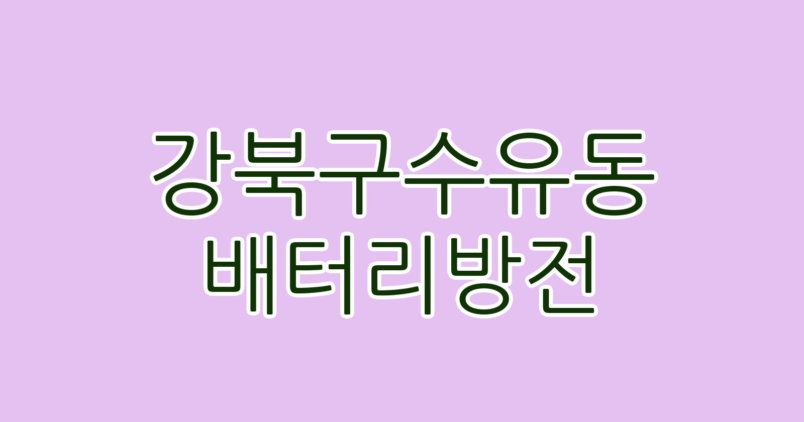 강북구수유동 배터리방전