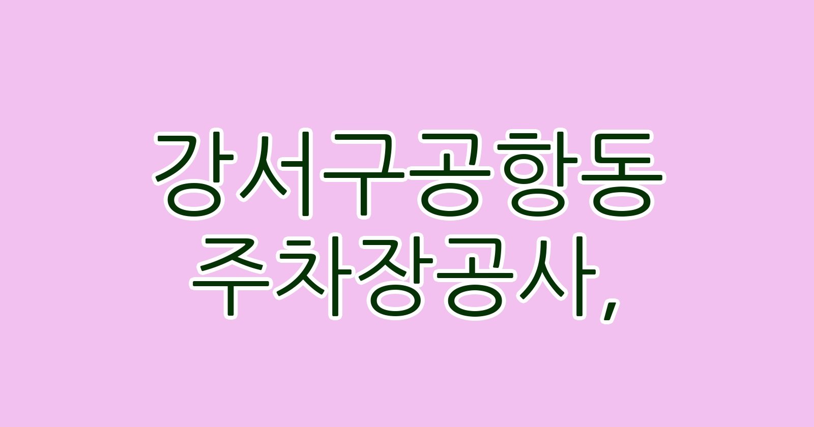 강서구공항동 주차장공사