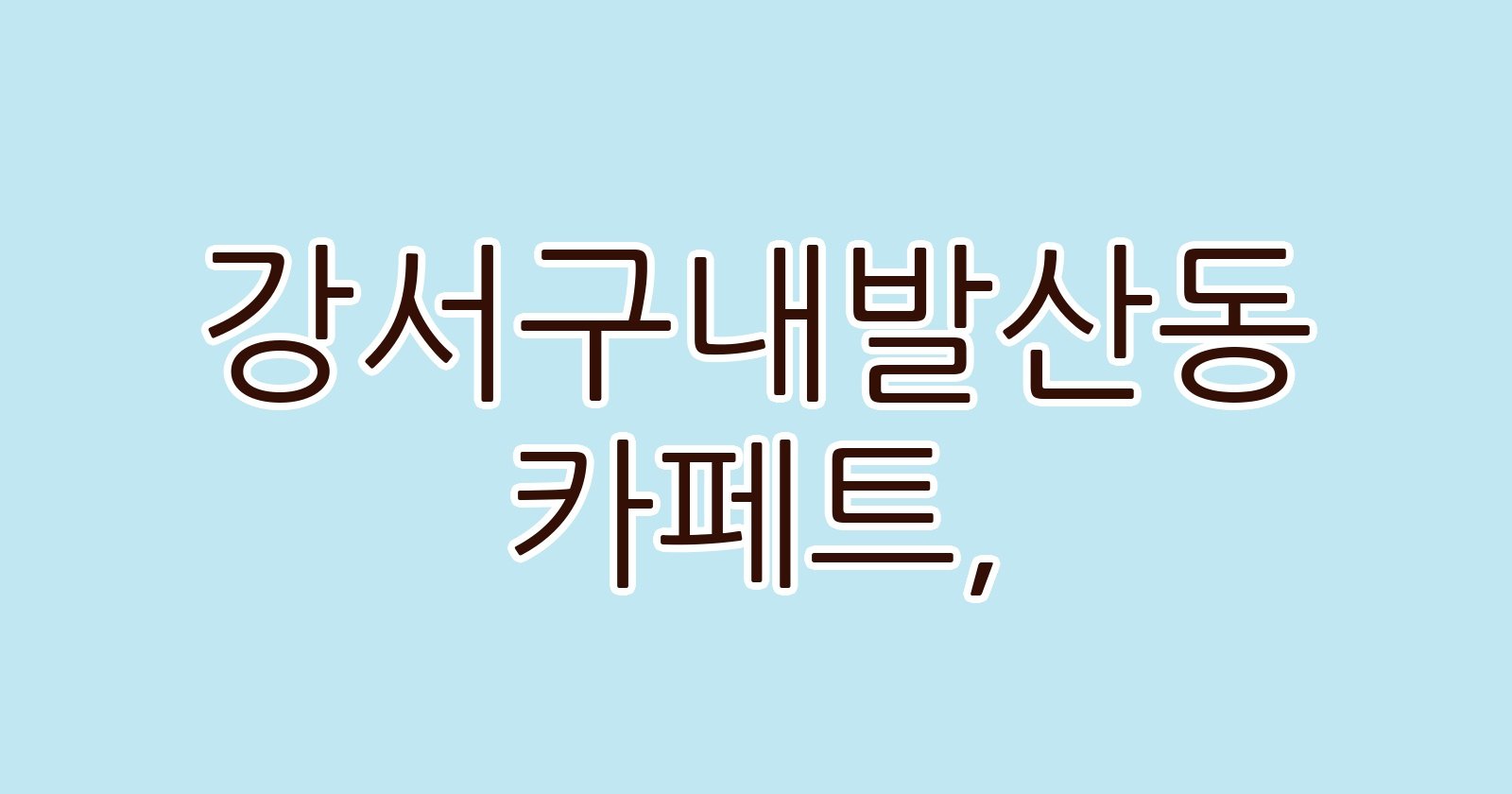 강서구내발산동 카페트