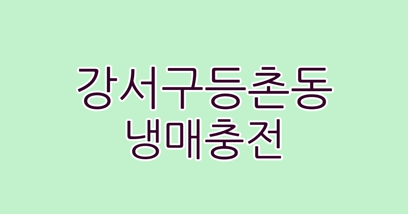 강서구등촌동 냉매충전