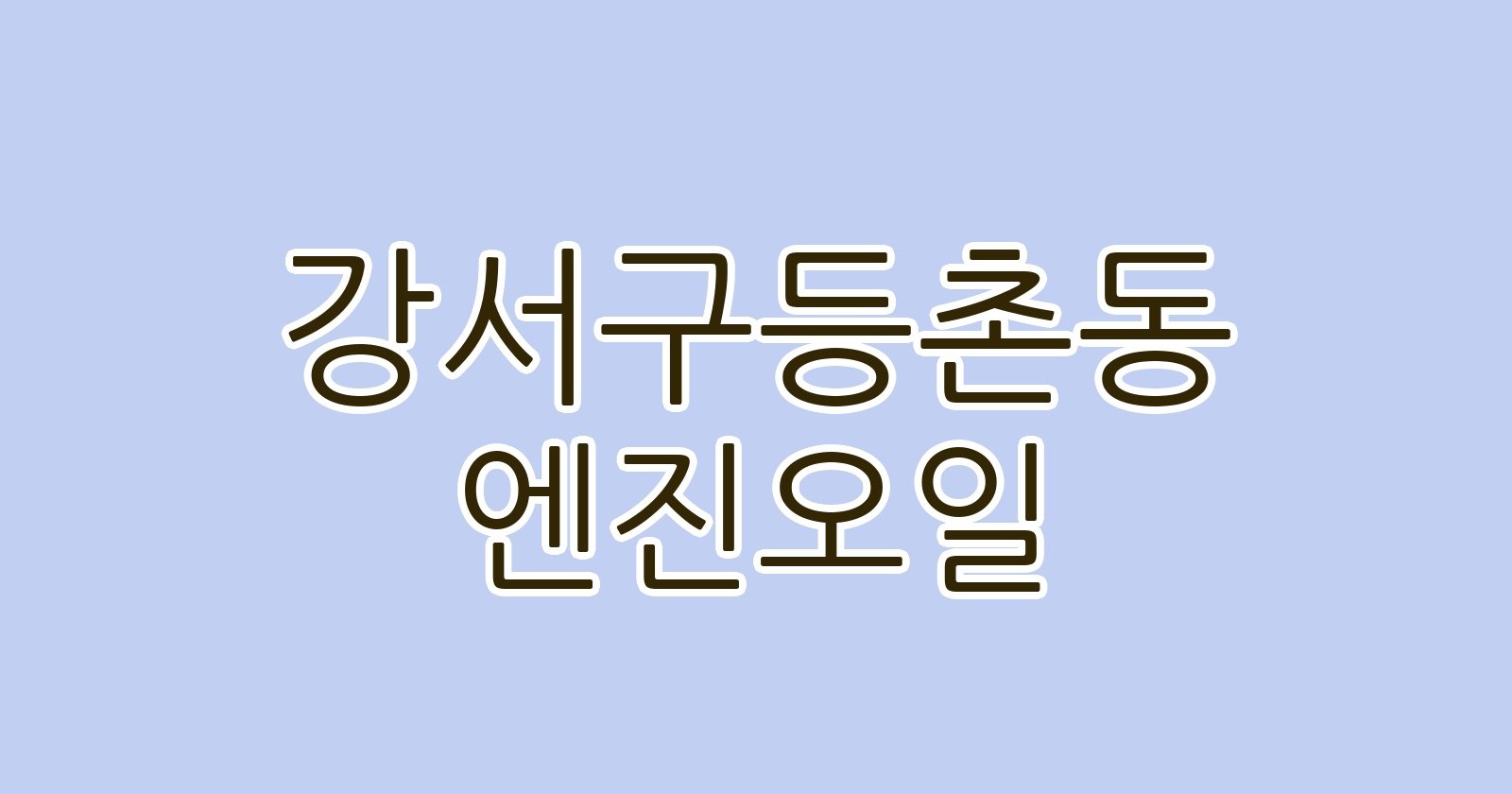 강서구등촌동 엔진오일