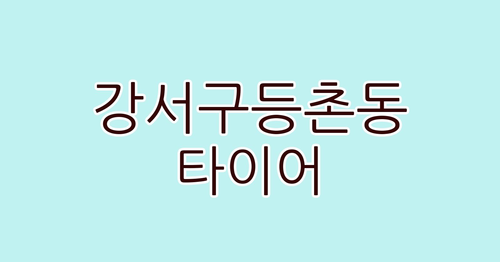 강서구등촌동 타이어