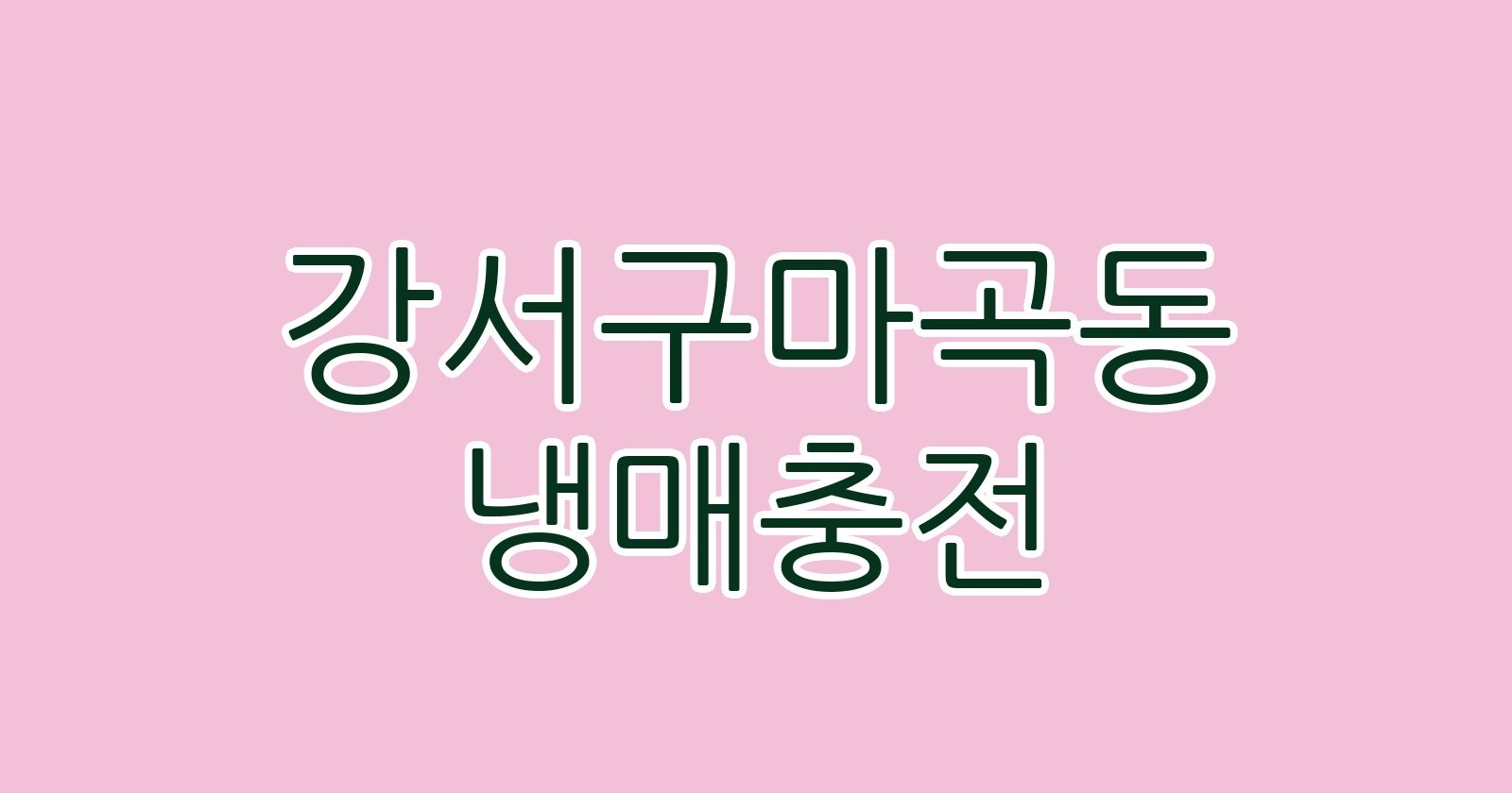 강서구마곡동 냉매충전