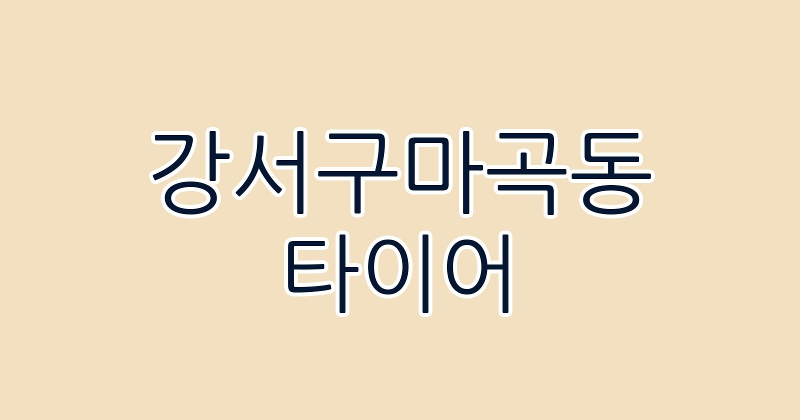 강서구마곡동 타이어