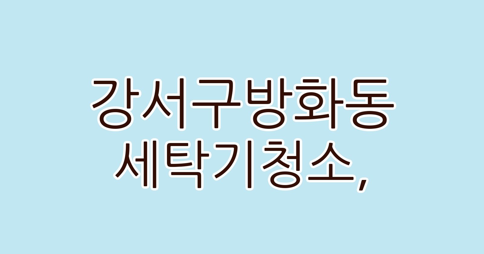 강서구방화동 세탁기청소
