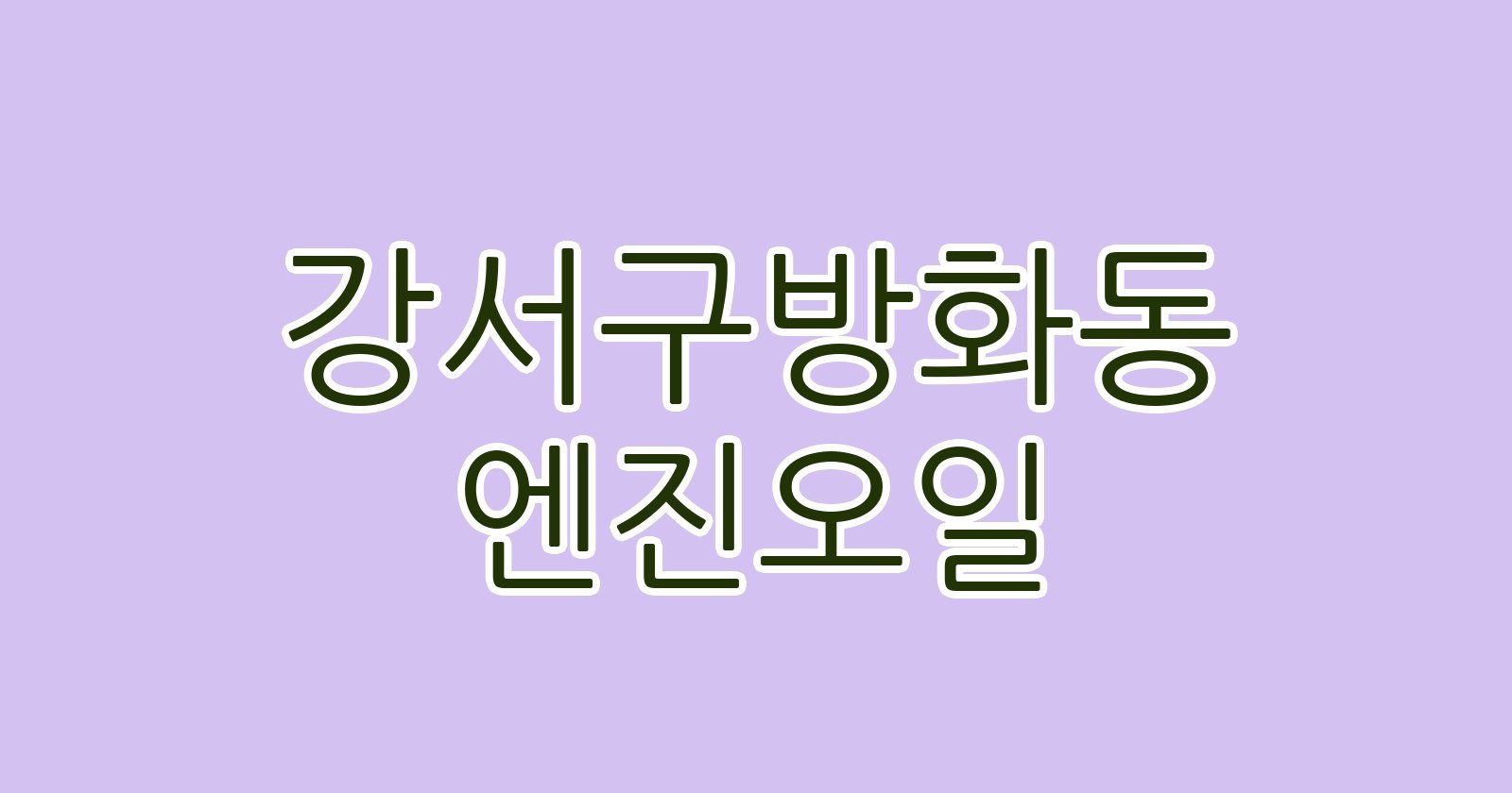 강서구방화동 엔진오일