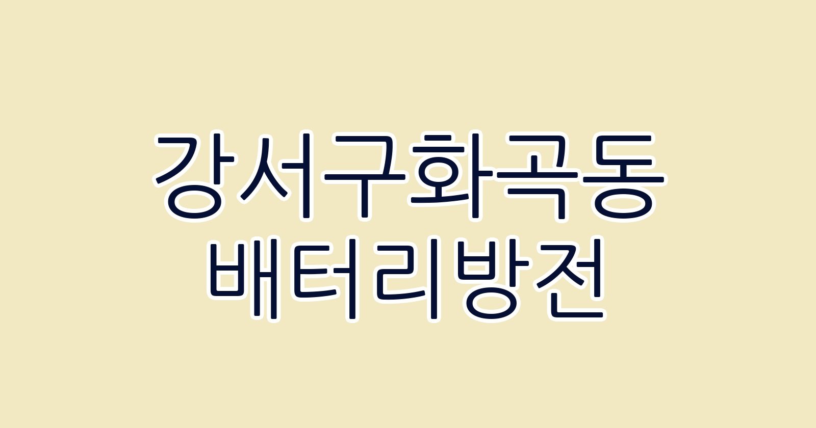 강서구화곡동 배터리방전