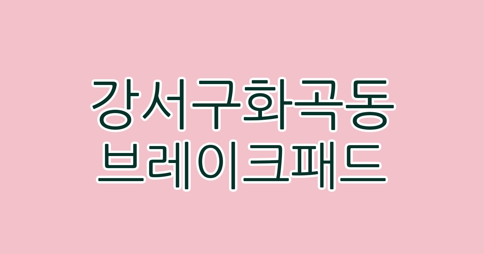 강서구화곡동 브레이크패드