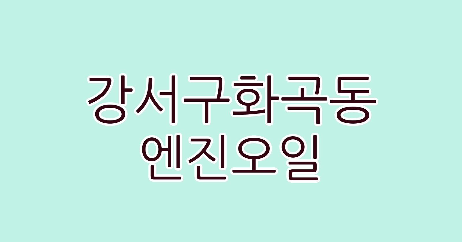 강서구화곡동 엔진오일