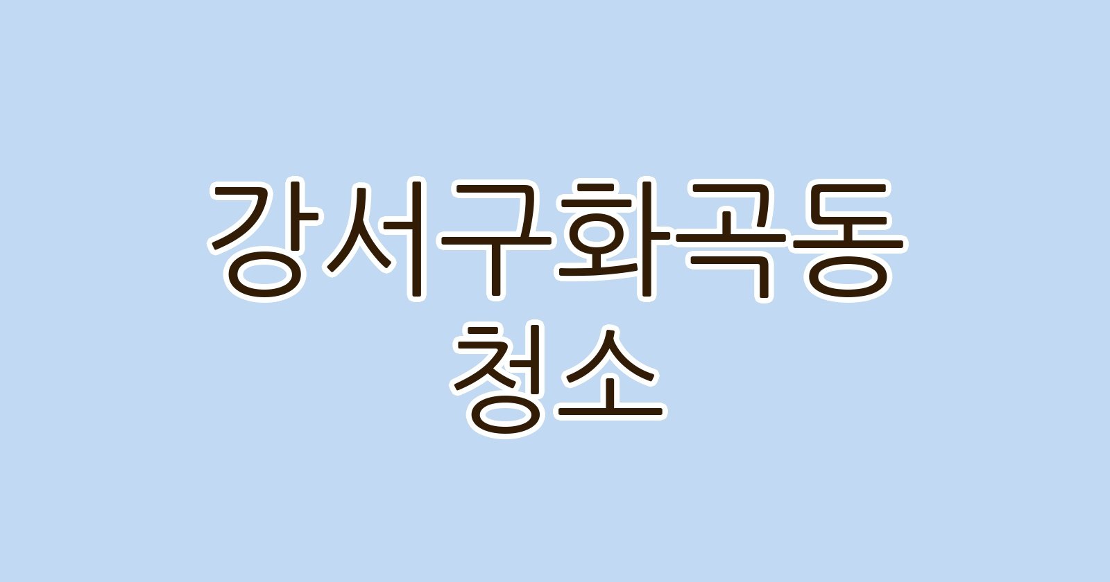 강서구화곡동 청소