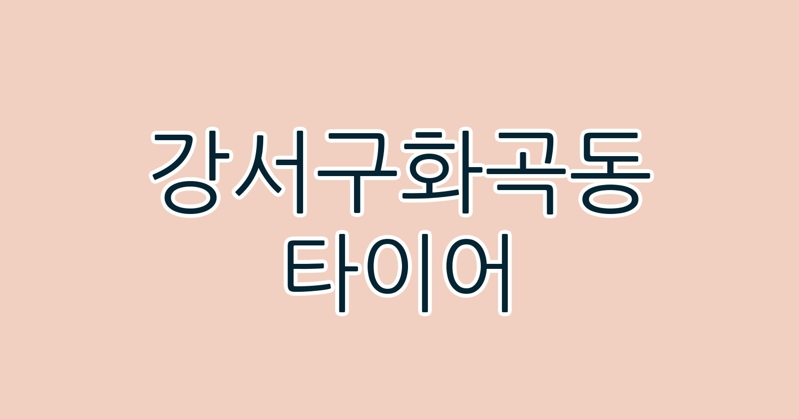 강서구화곡동 타이어