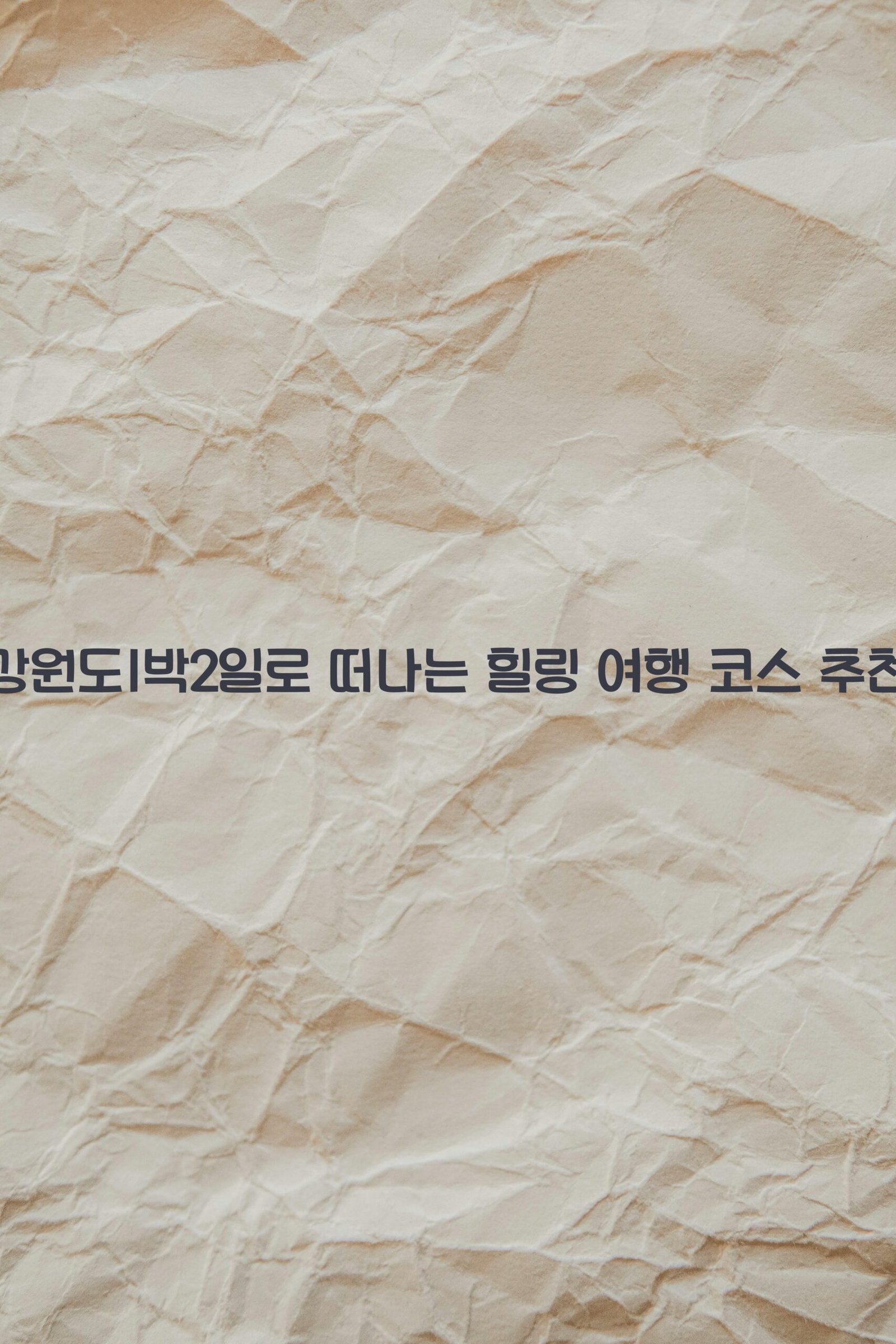 강원도1박2일 scaled