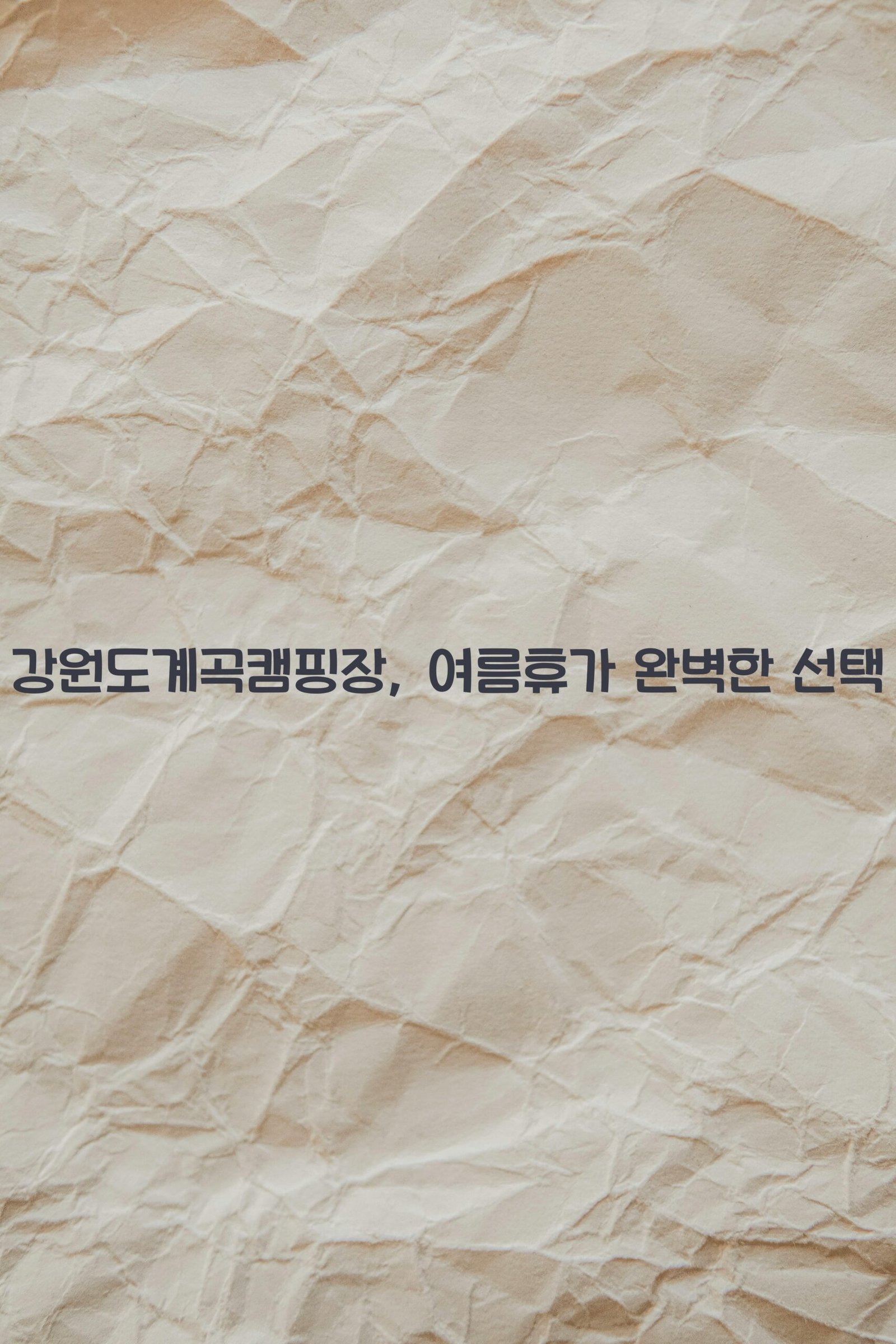 강원도계곡캠핑장 scaled