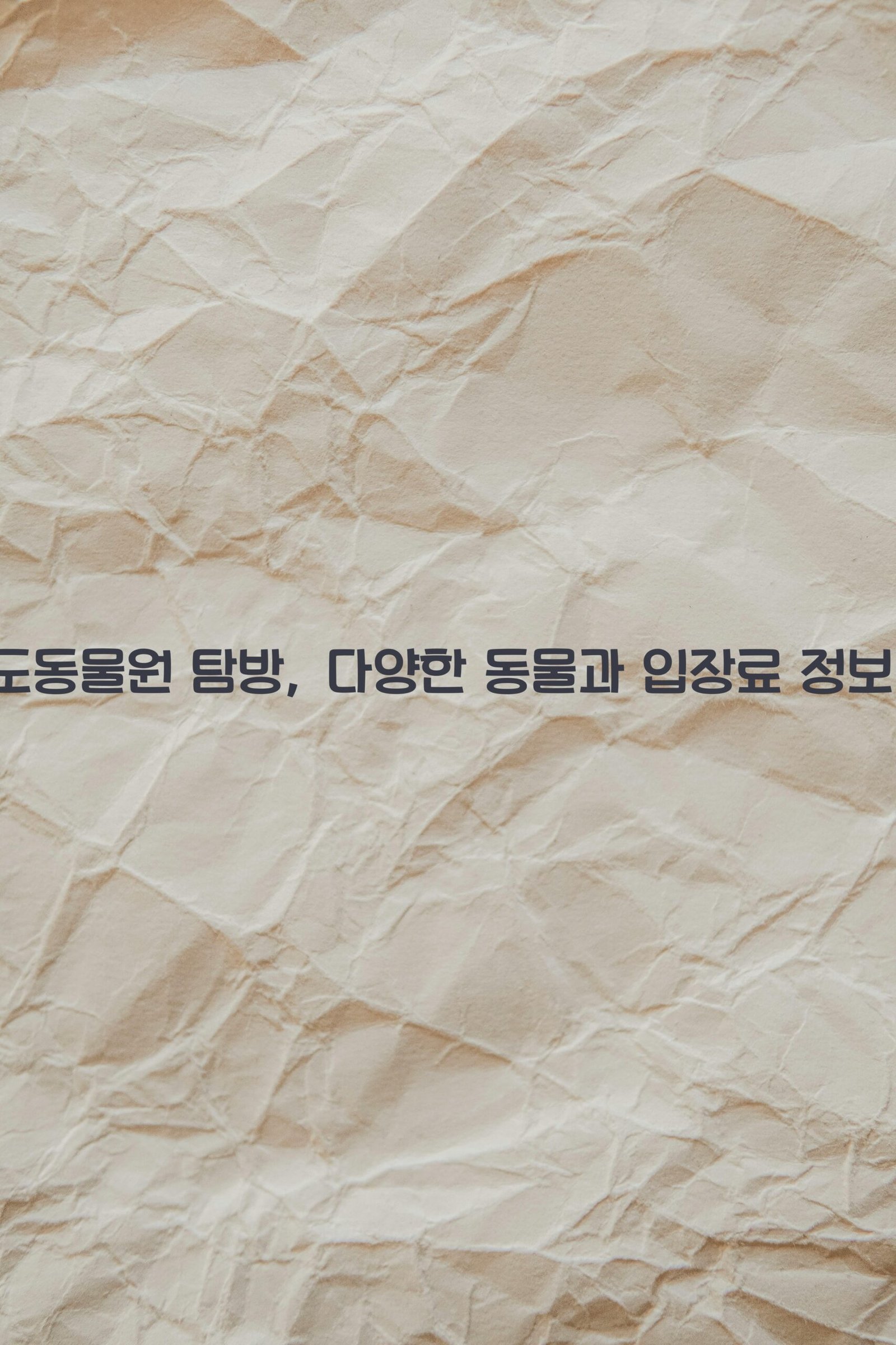 강원도동물원 scaled