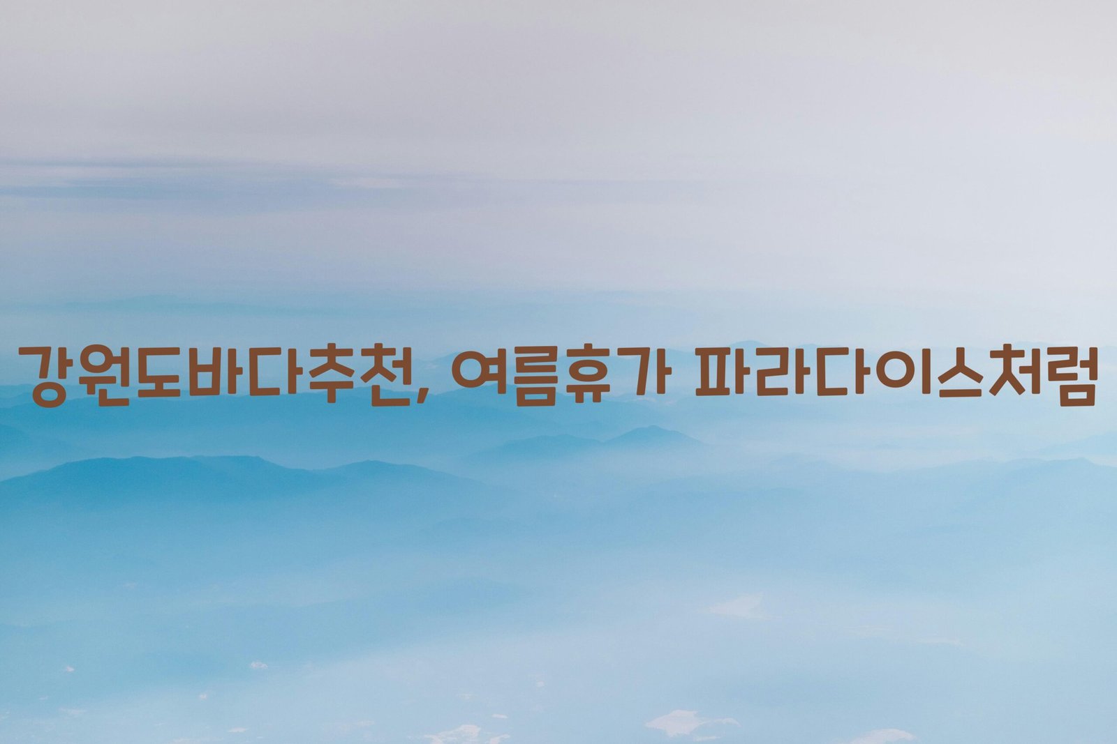 강원도바다추천 scaled