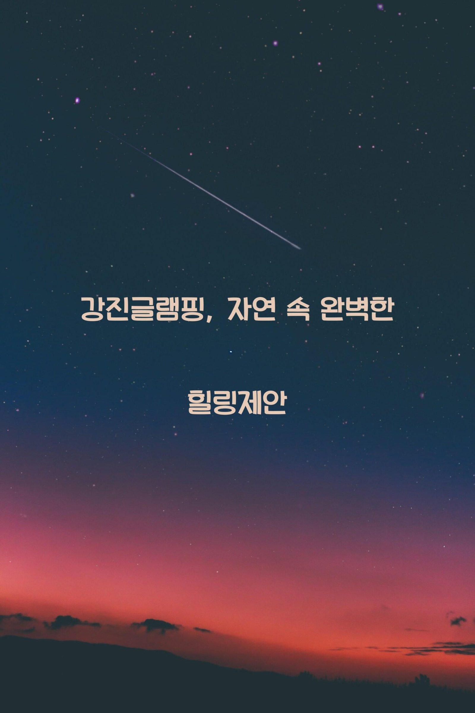강진글램핑 scaled