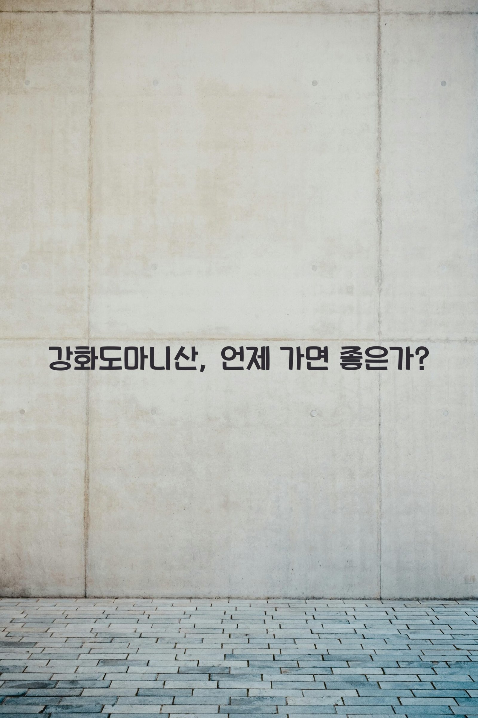 강화도마니산 scaled