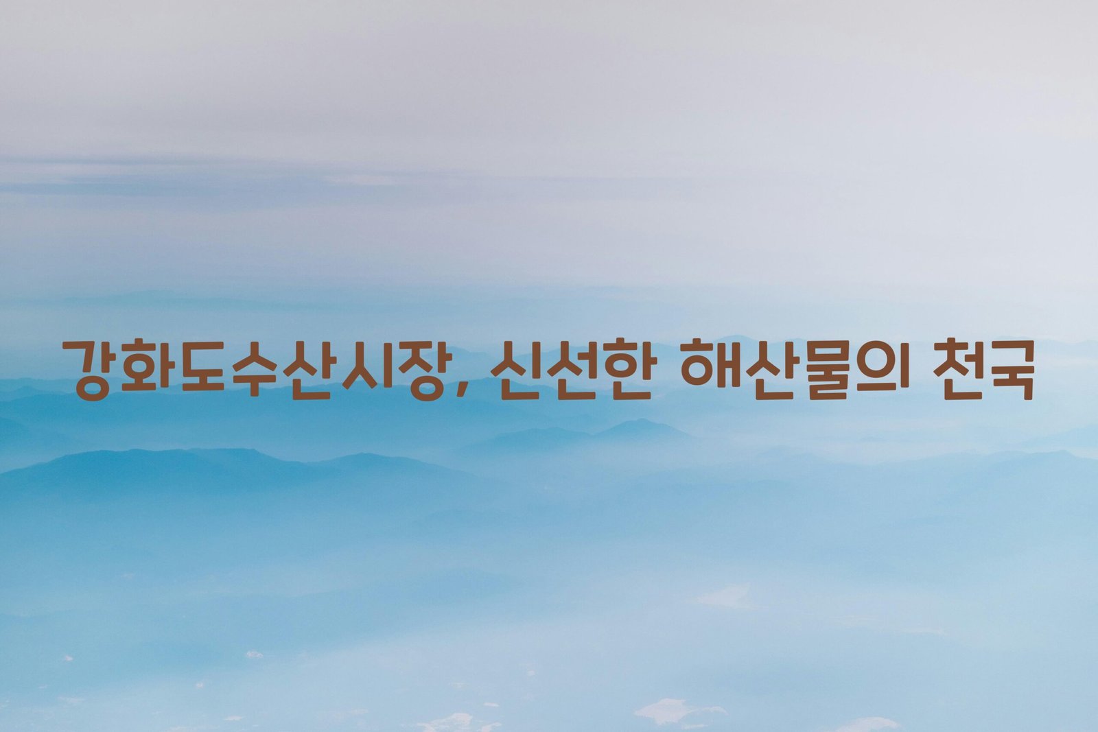 강화도수산시장 scaled
