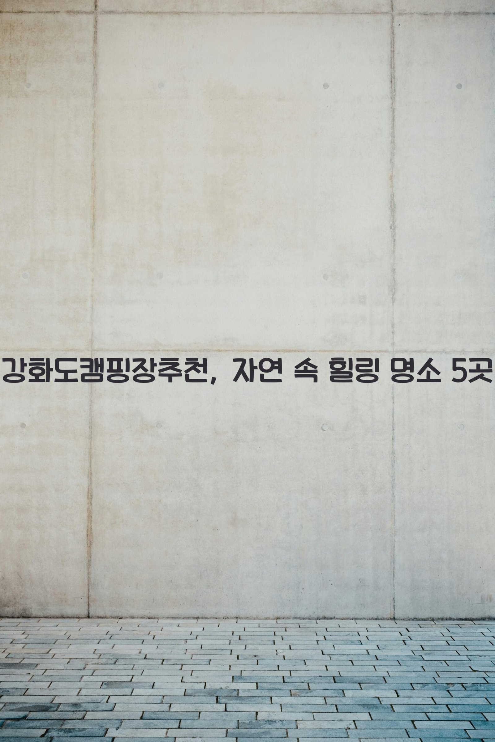 강화도캠핑장추천 scaled