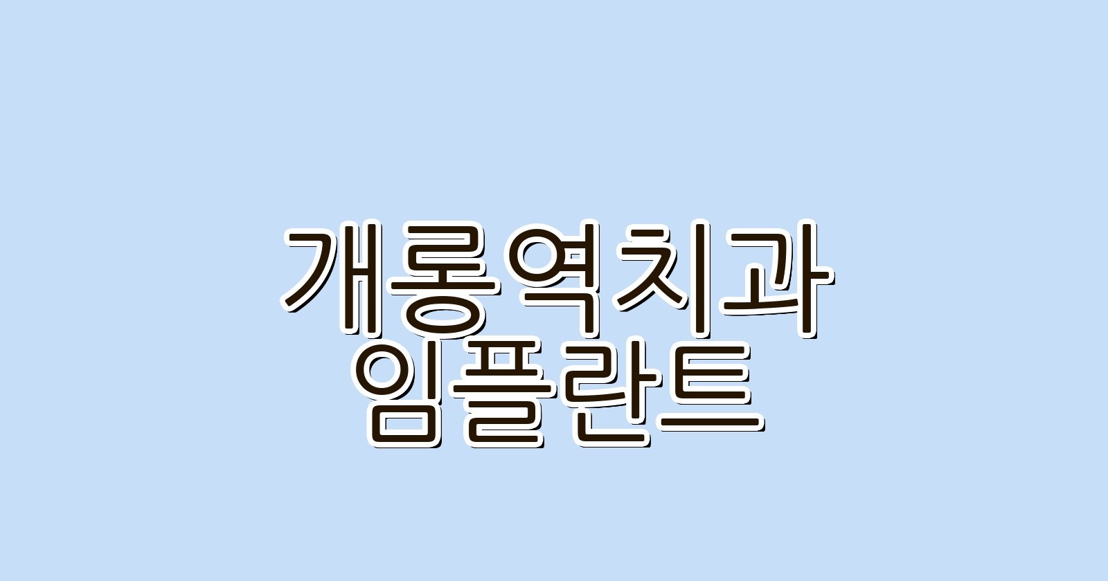 개롱역 임플란트 저렴한 치과 추천 리스트