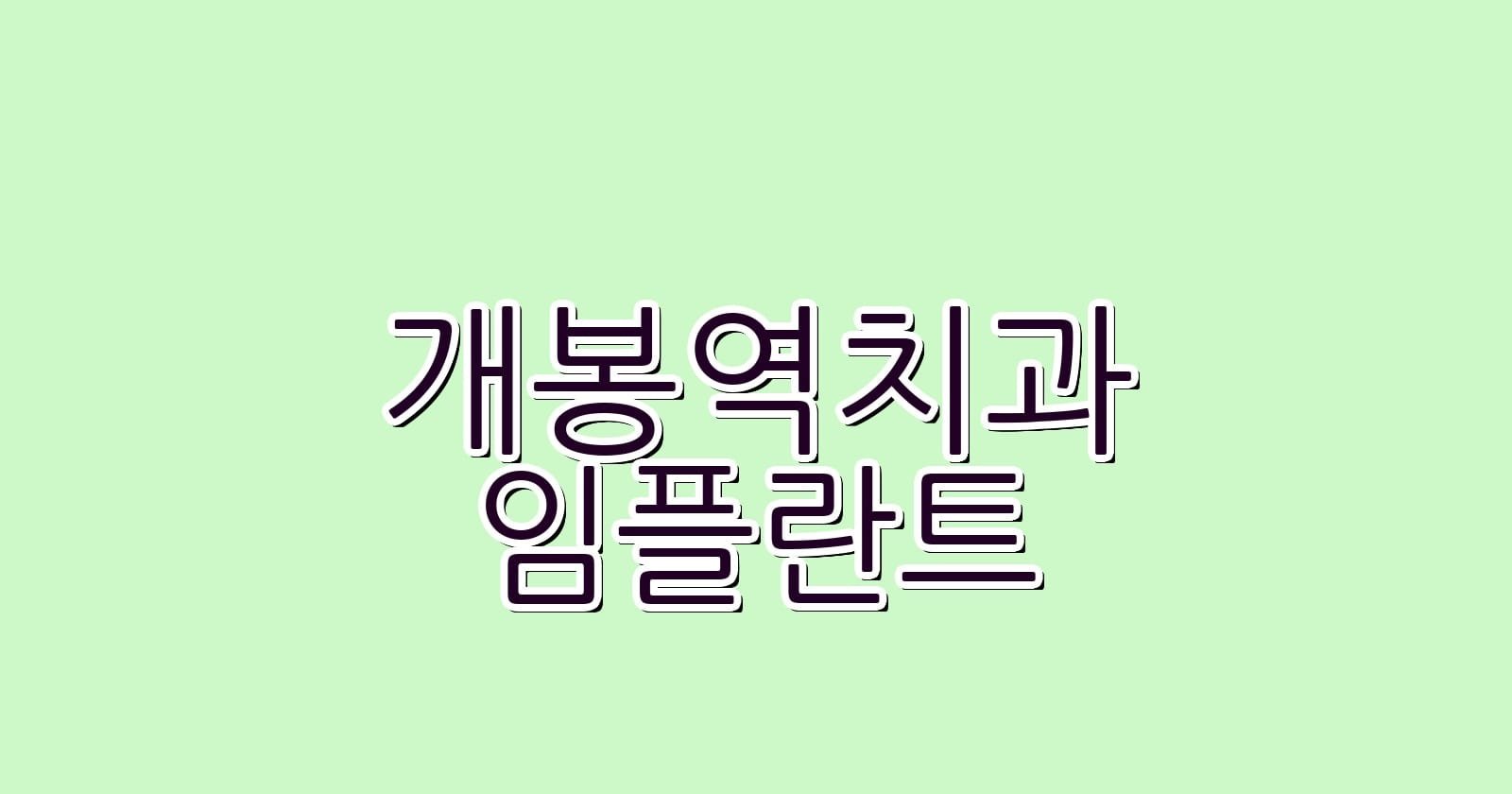 개봉역 임플란트 저렴한 치과 추천