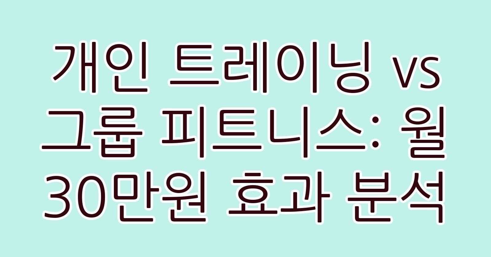 개인트레이닝vs그룹피트니스월30만원효과분석 thumb