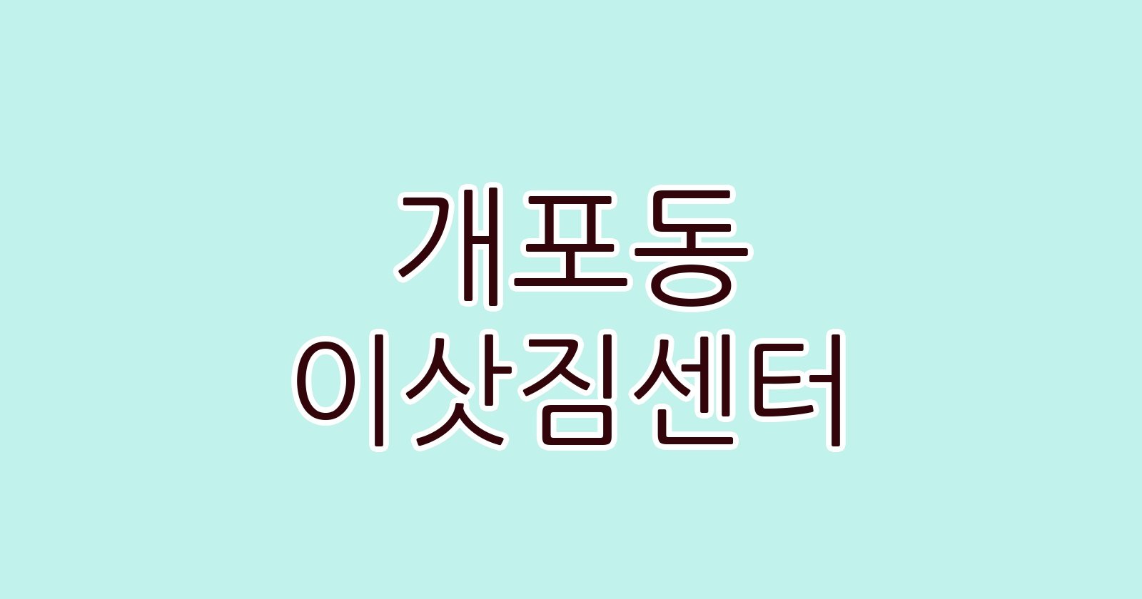 개포동 이삿짐센터