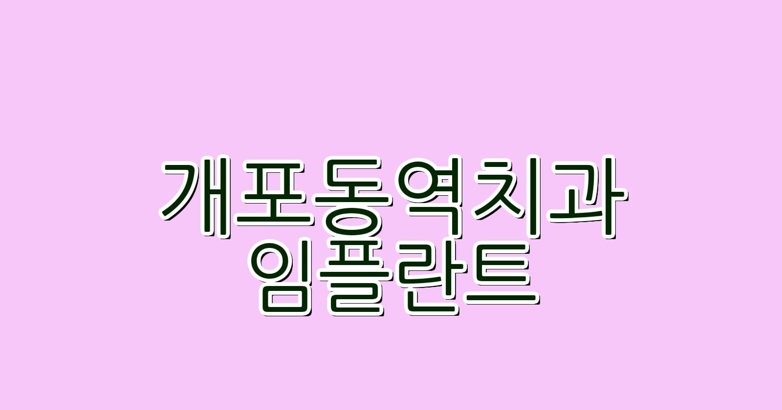 개포동역 임플란트 저렴한 치과 추천합니다