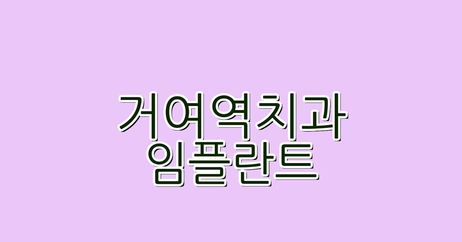 거여역 임플란트 저렴한 치과 추천 리스트