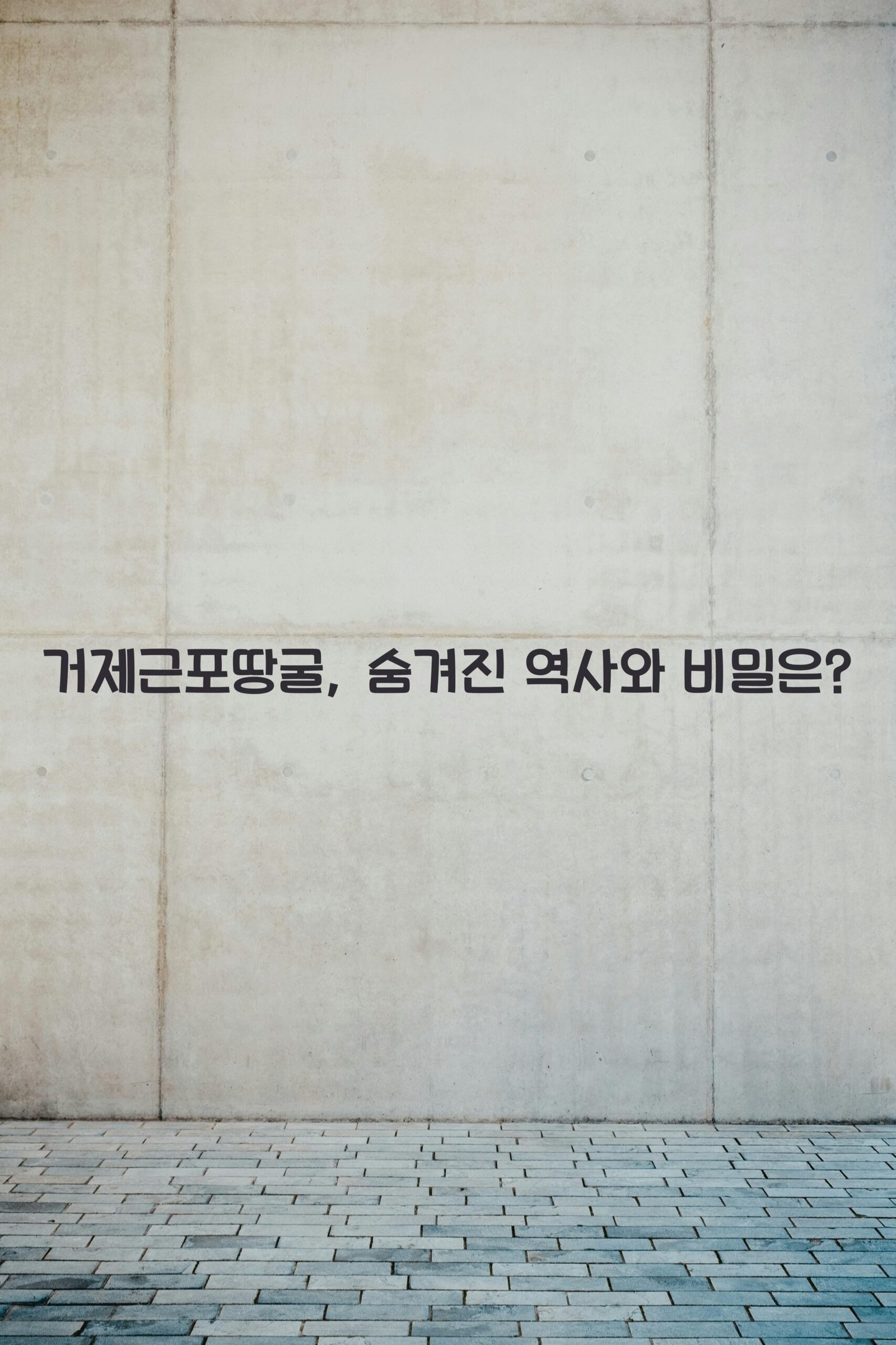 거제근포땅굴 scaled