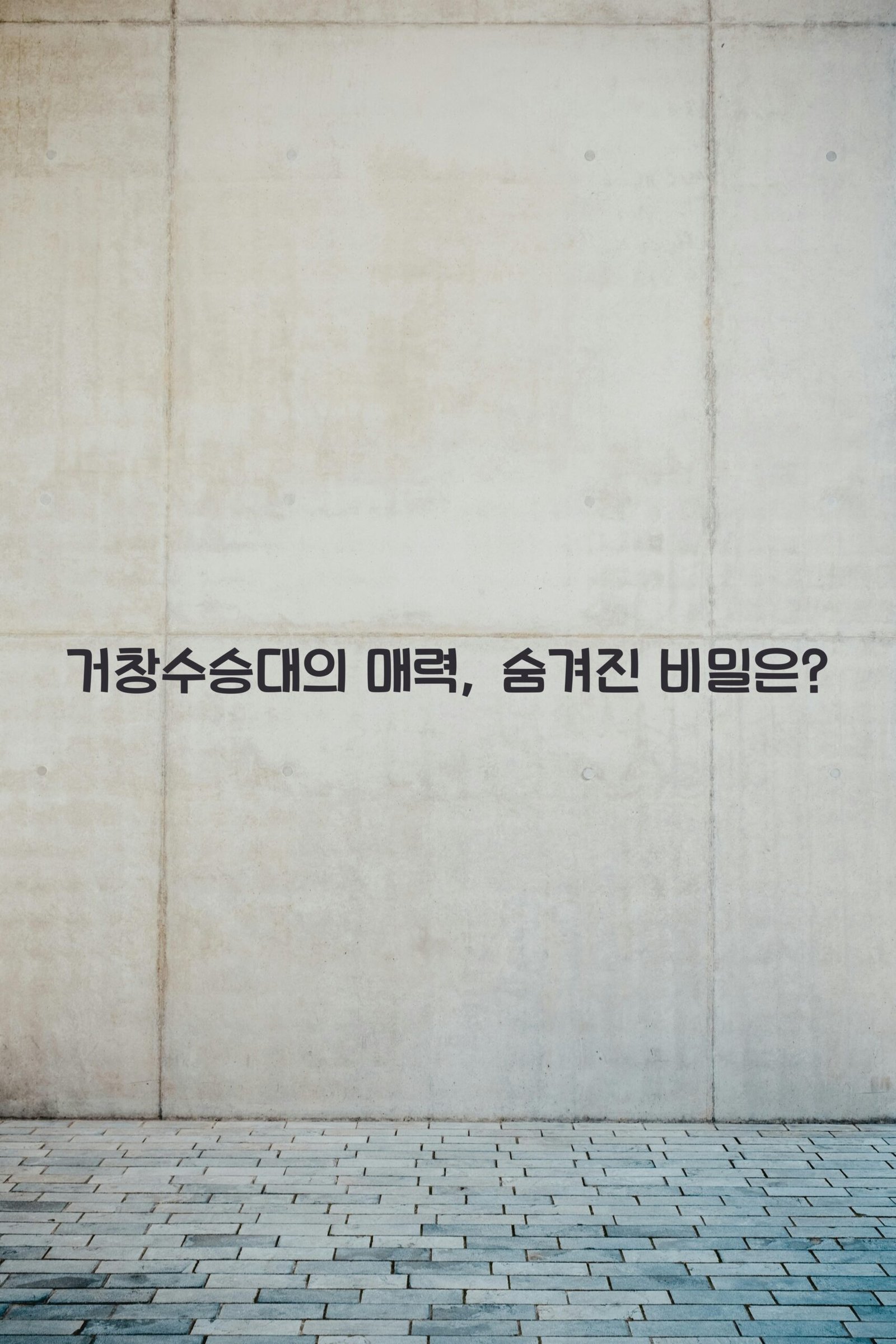 거창수승대 scaled