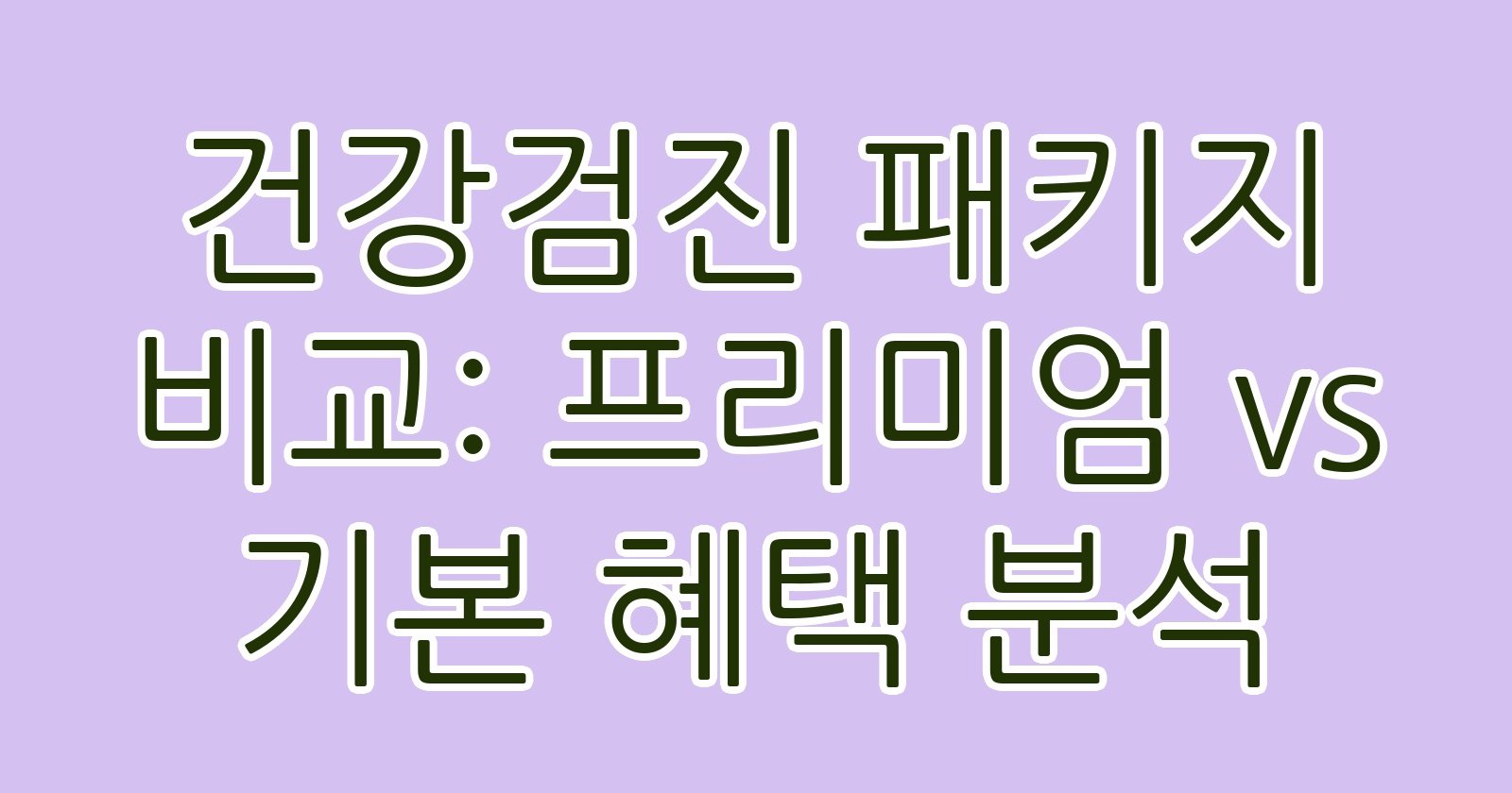 건강검진패키지비교프리미엄vs기본혜택분석 thumb