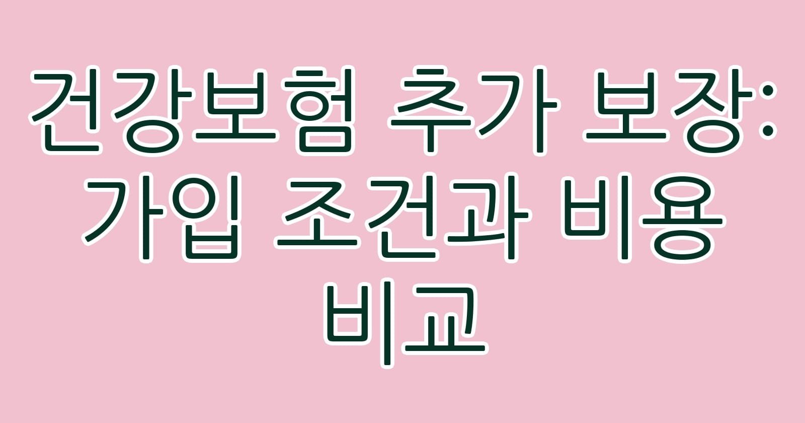 건강보험추가보장가입조건과비용비교 thumb