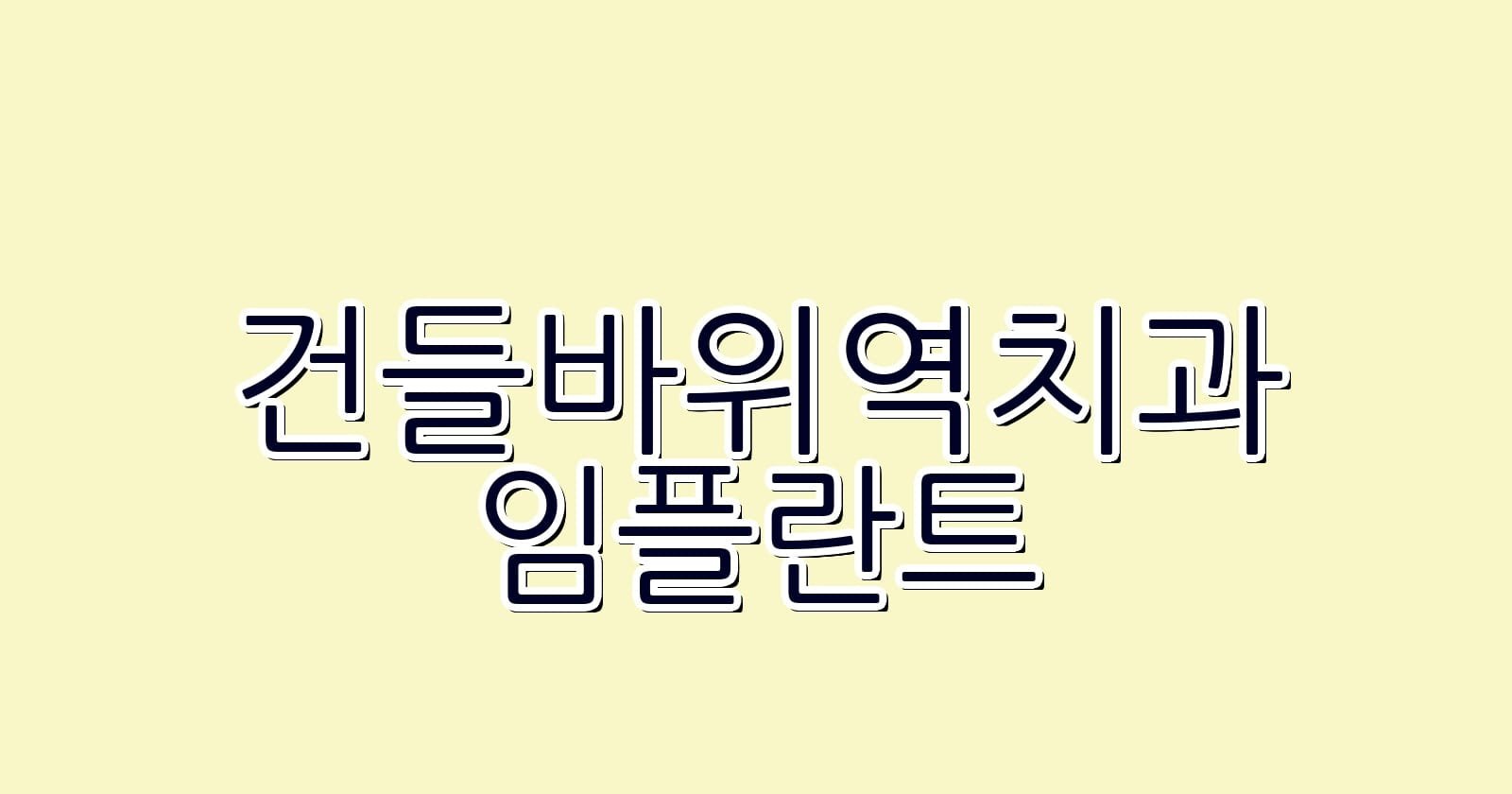 건들바위역 임플란트 저렴한 치과 추천