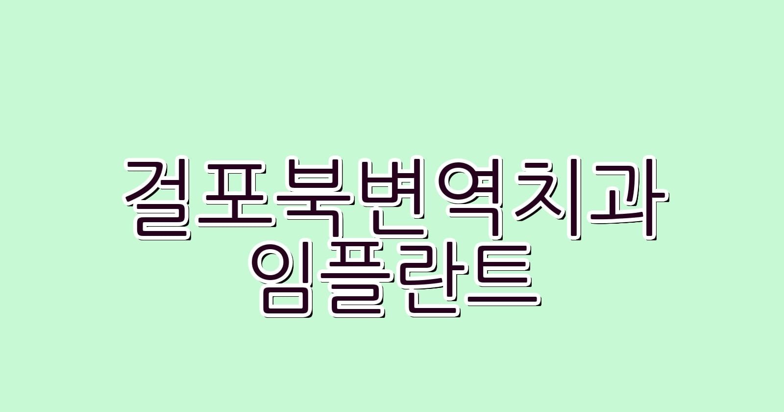 걸포북변역 임플란트 저렴한 치과 추천