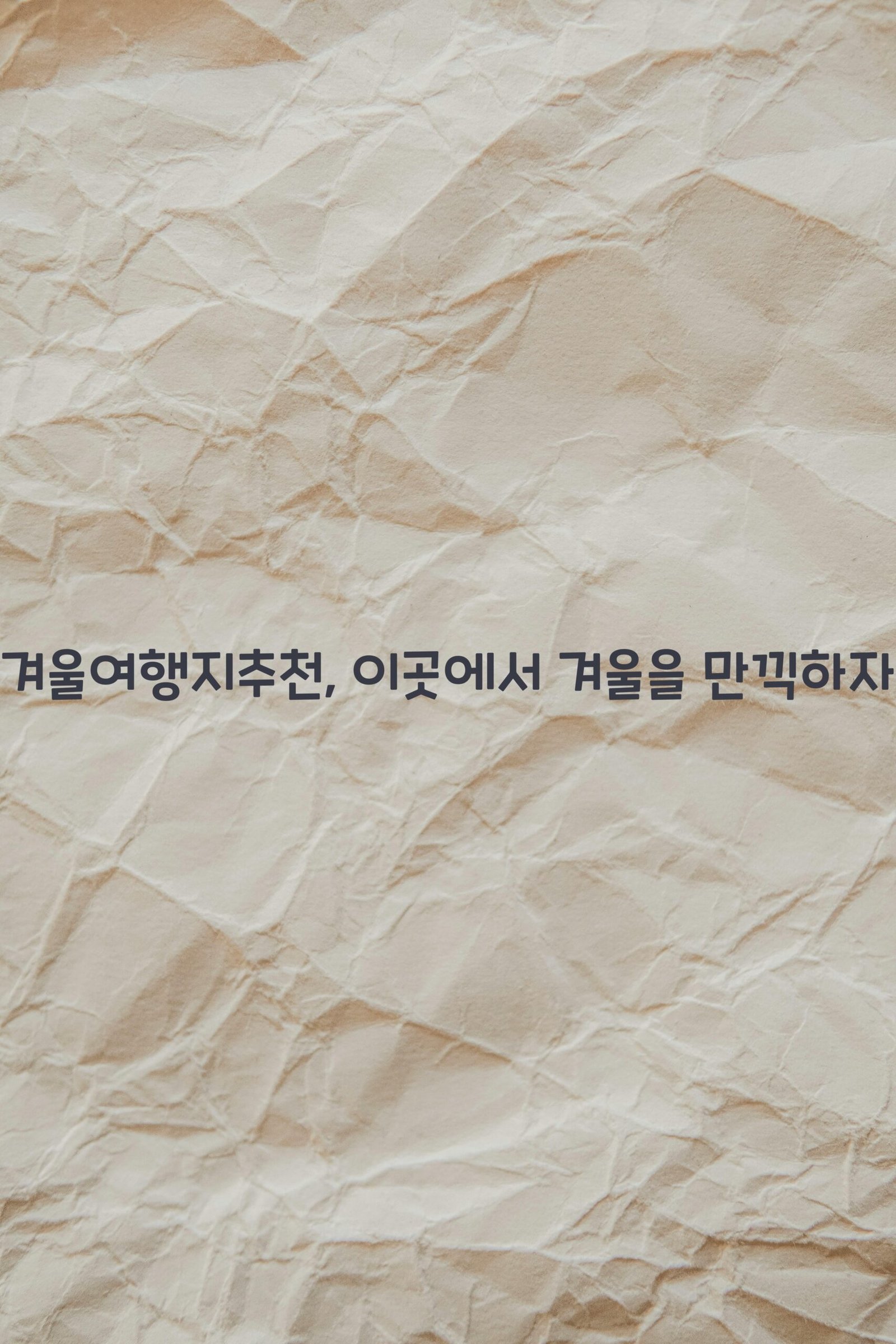 겨울여행지추천 scaled