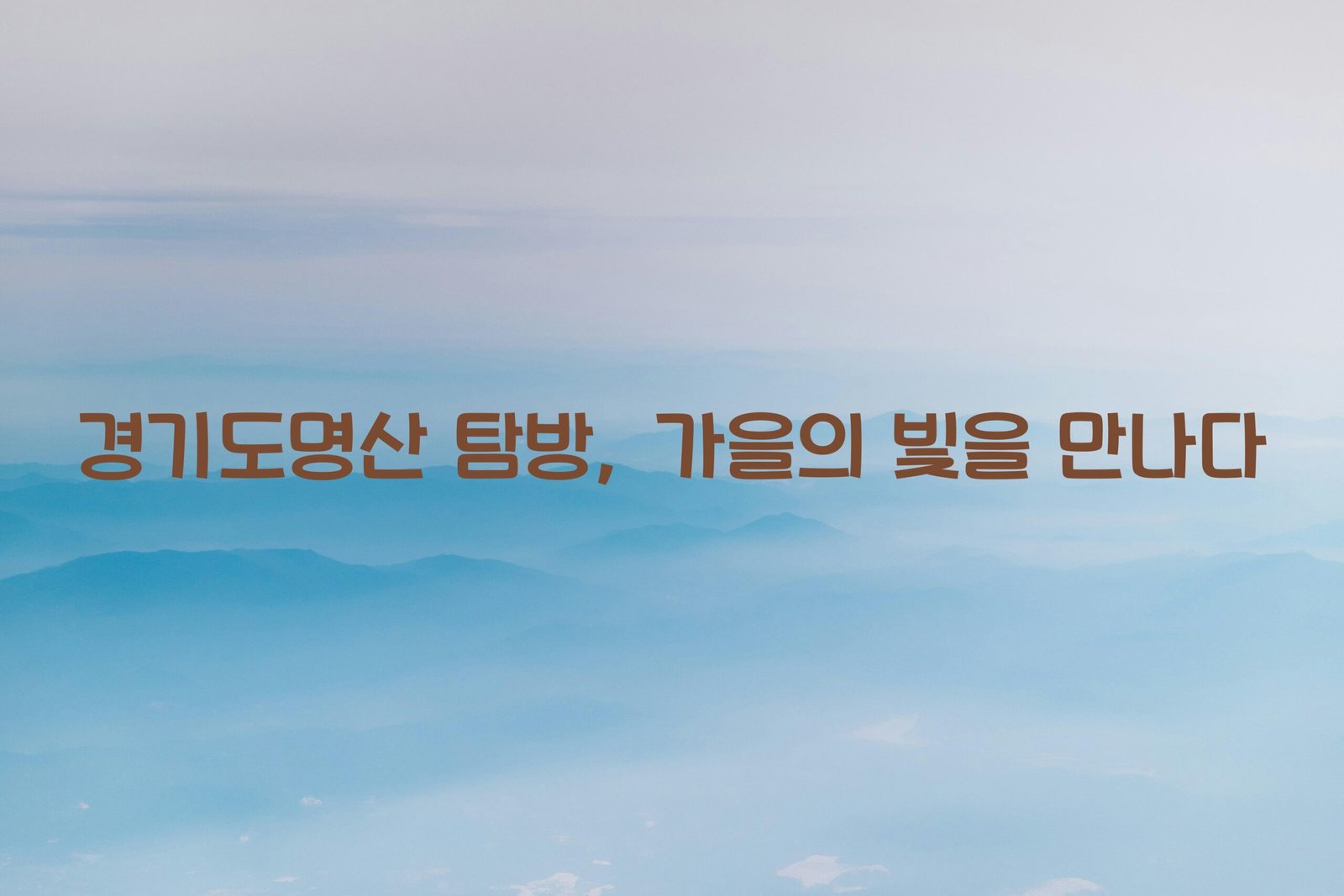 경기도명산 scaled