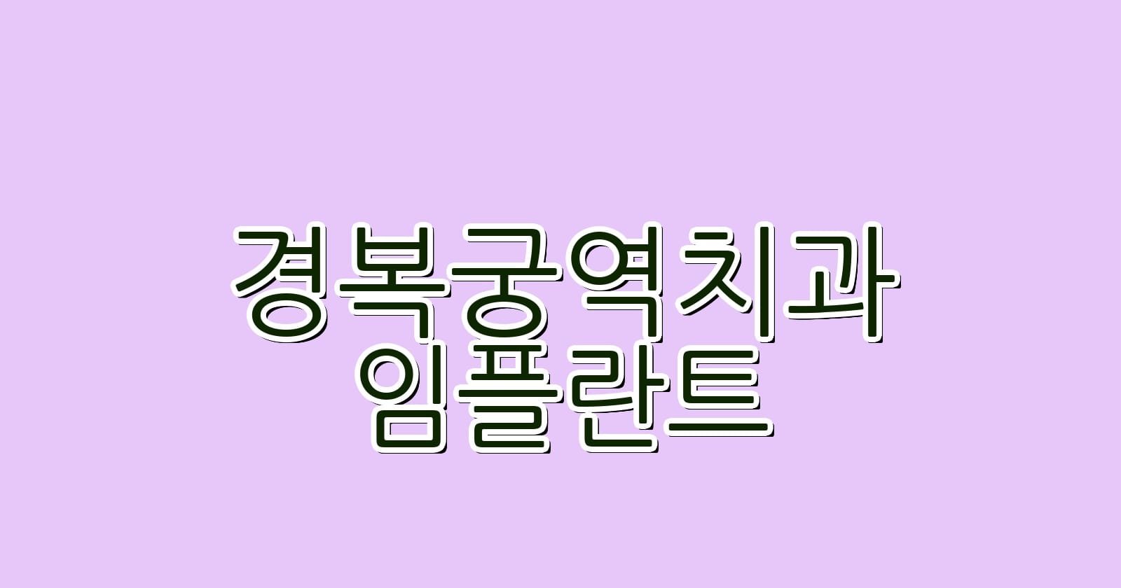 경복궁역 임플란트 저렴한 치과 추천 리스트