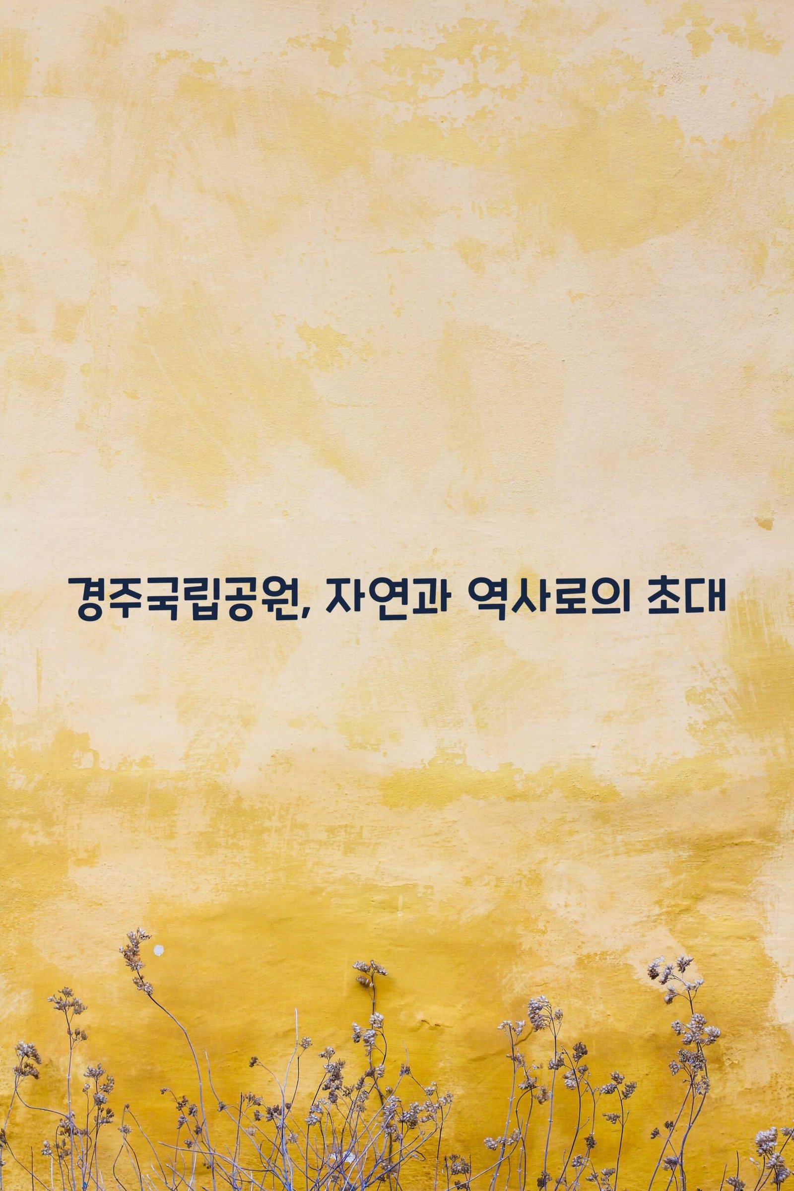 경주국립공원 scaled