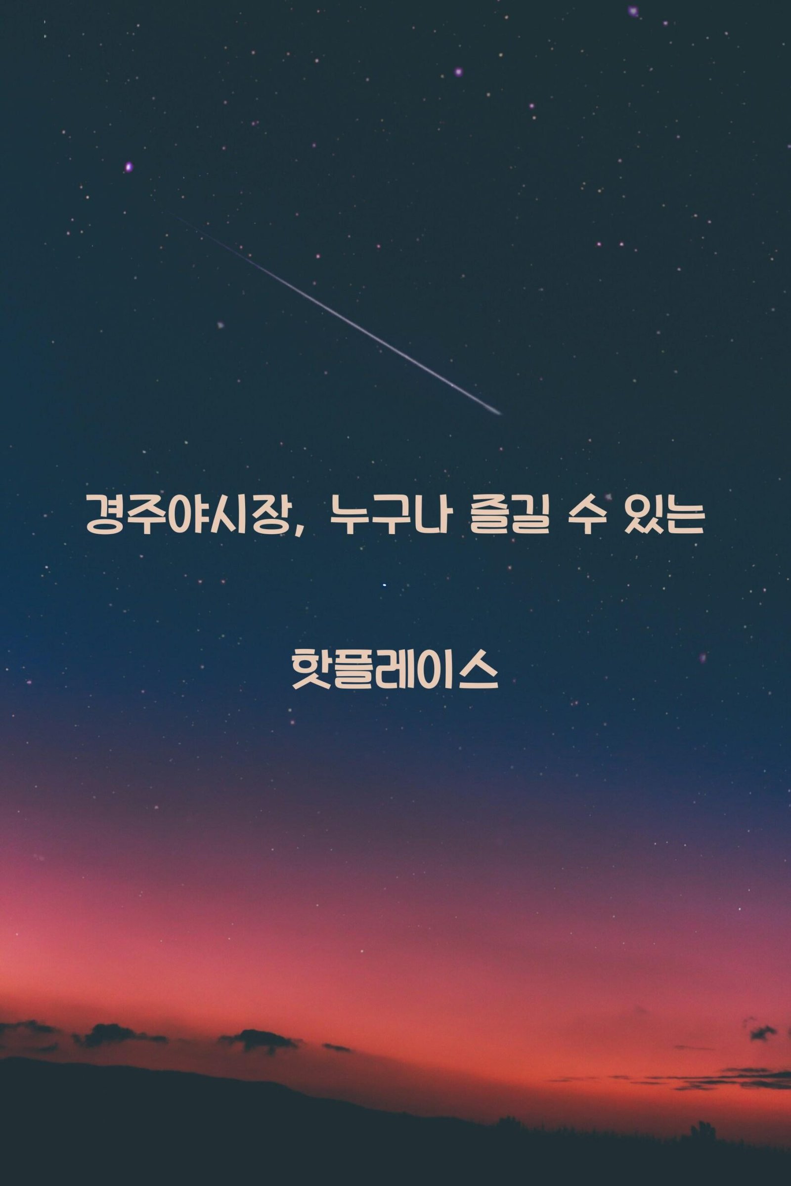 경주야시장 scaled