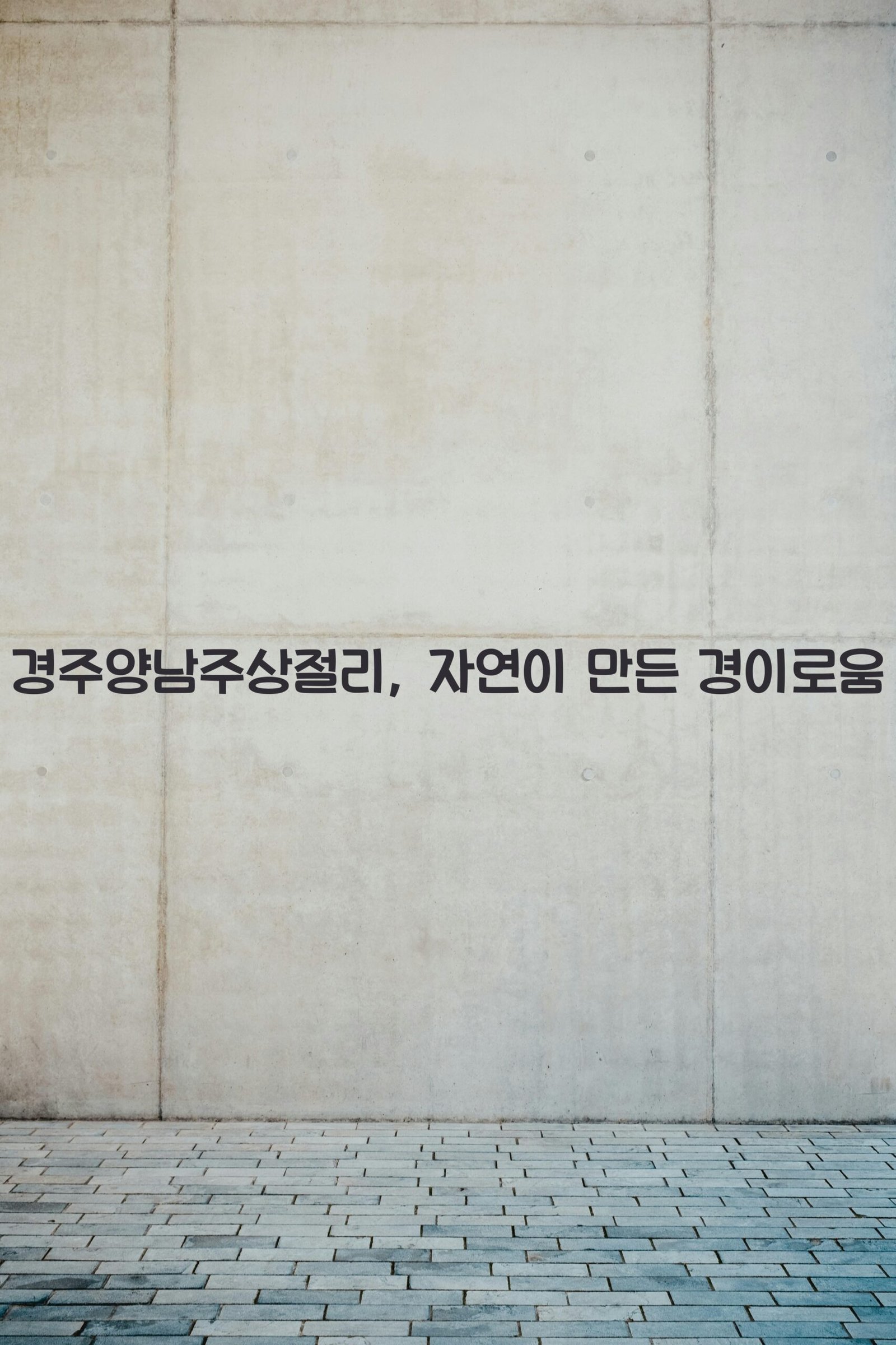 경주양남주상절리 scaled