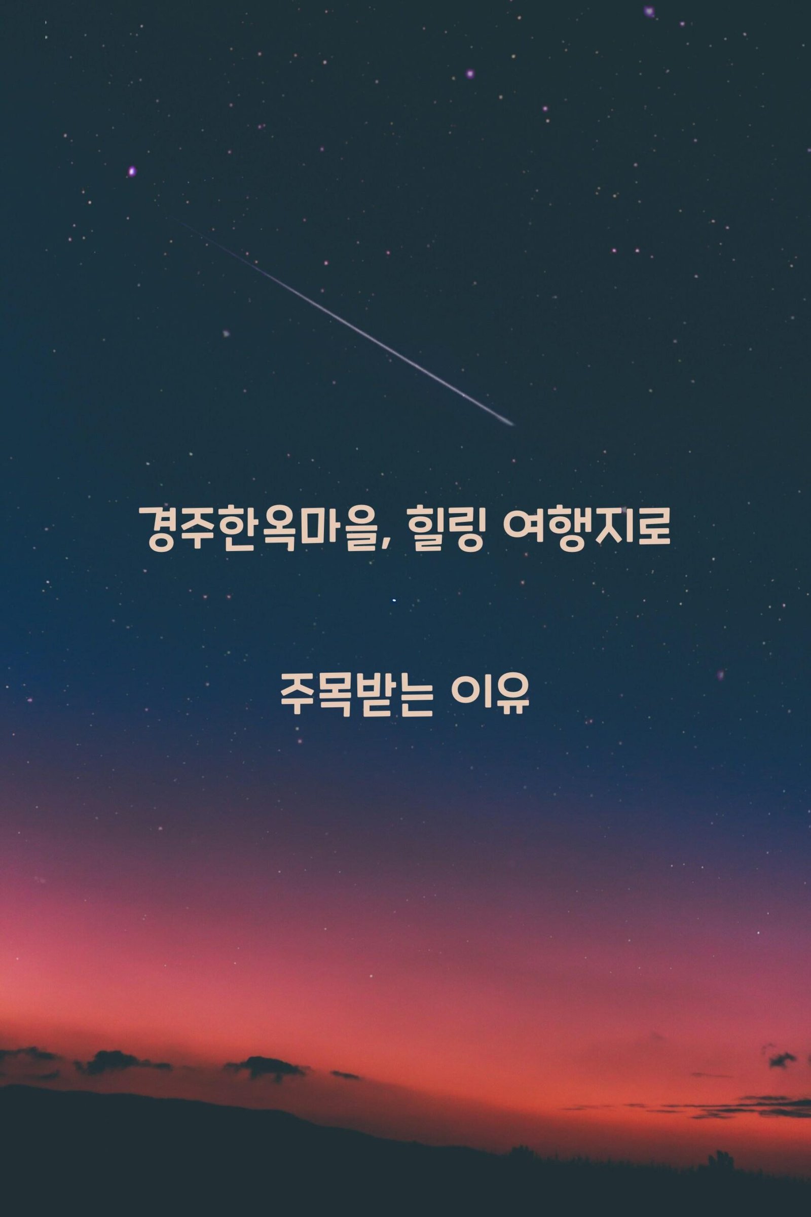 경주한옥마을 scaled