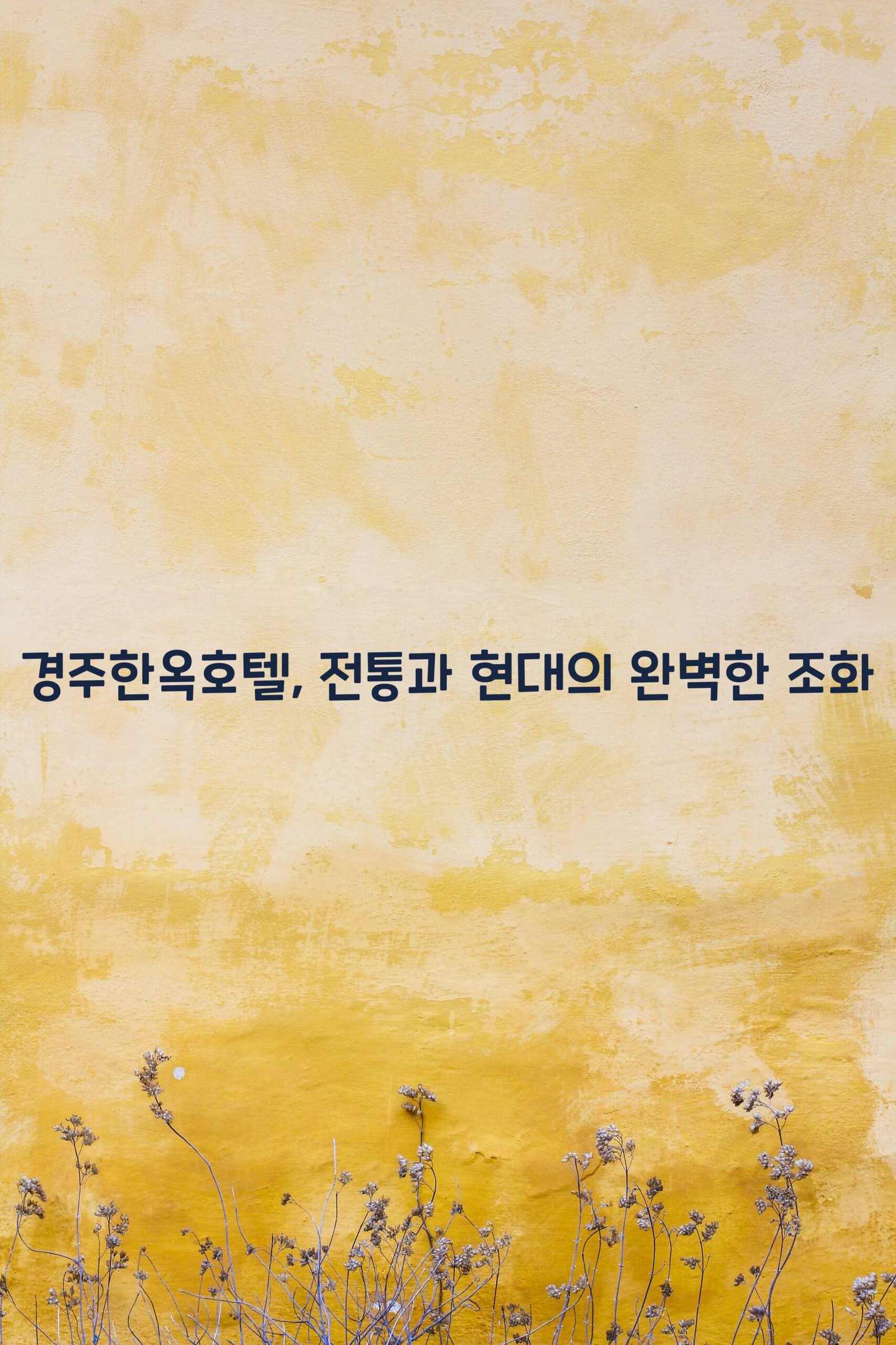 경주한옥호텔 scaled