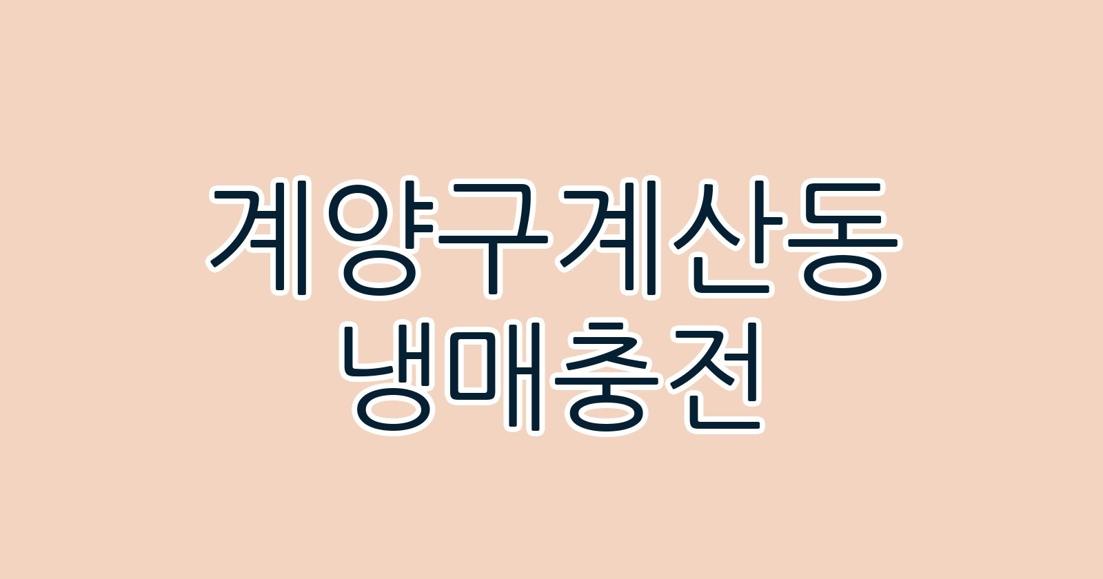 계양구계산동 냉매충전