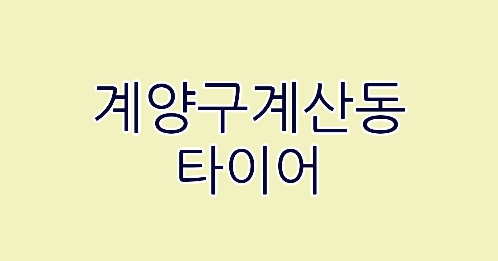 계양구계산동 타이어