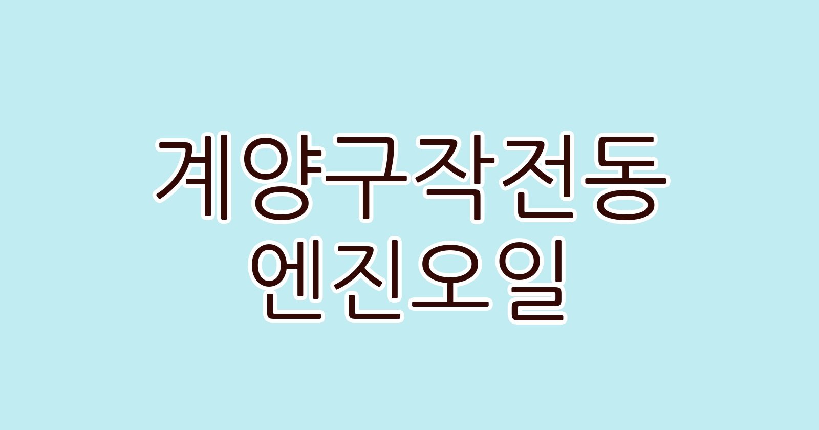 계양구작전동 엔진오일