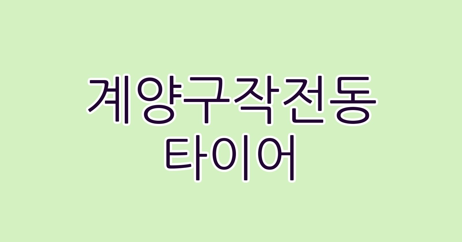 계양구작전동 타이어