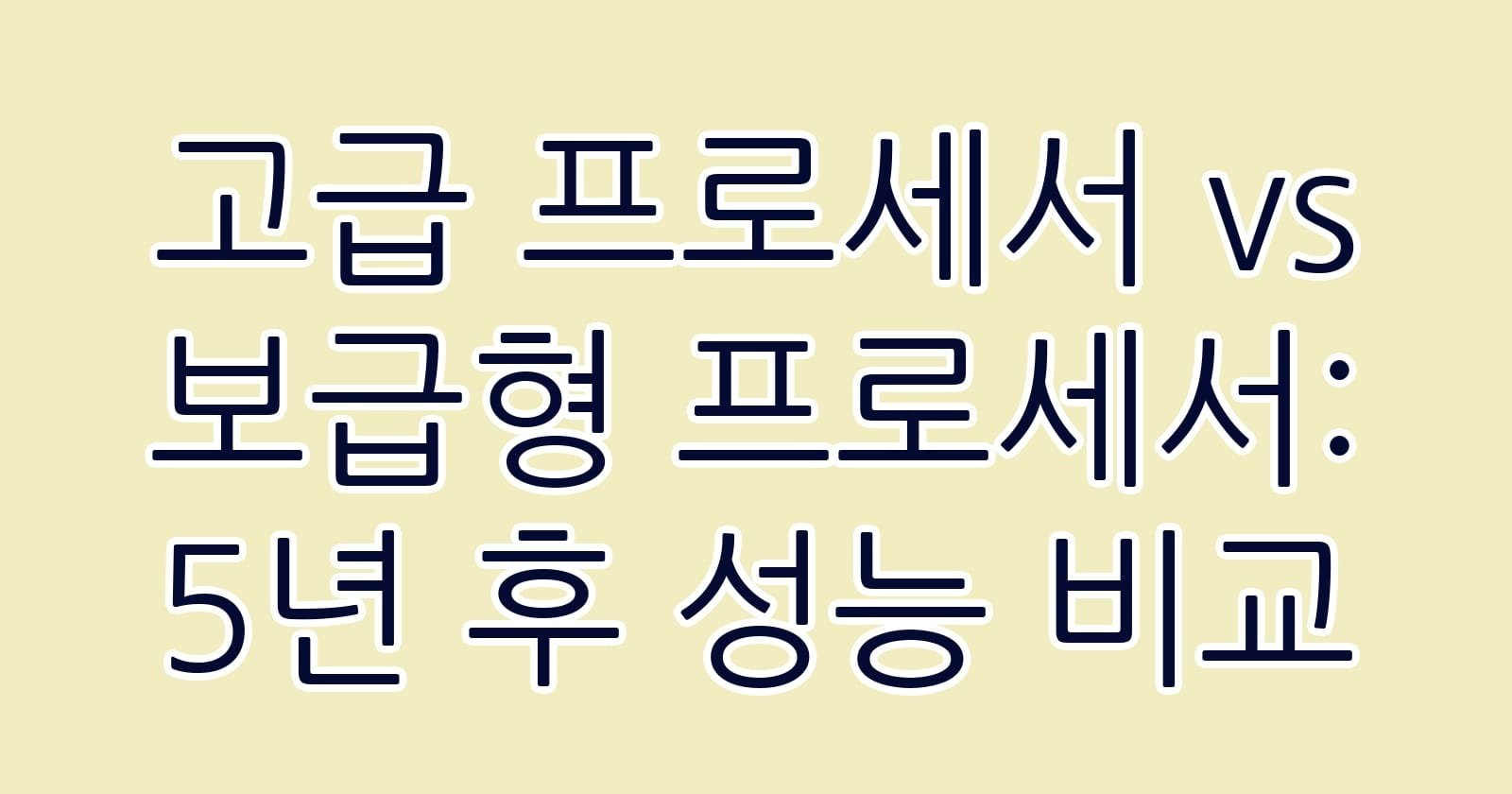 고급프로세서vs보급형프로세서5년후성능비교 thumb