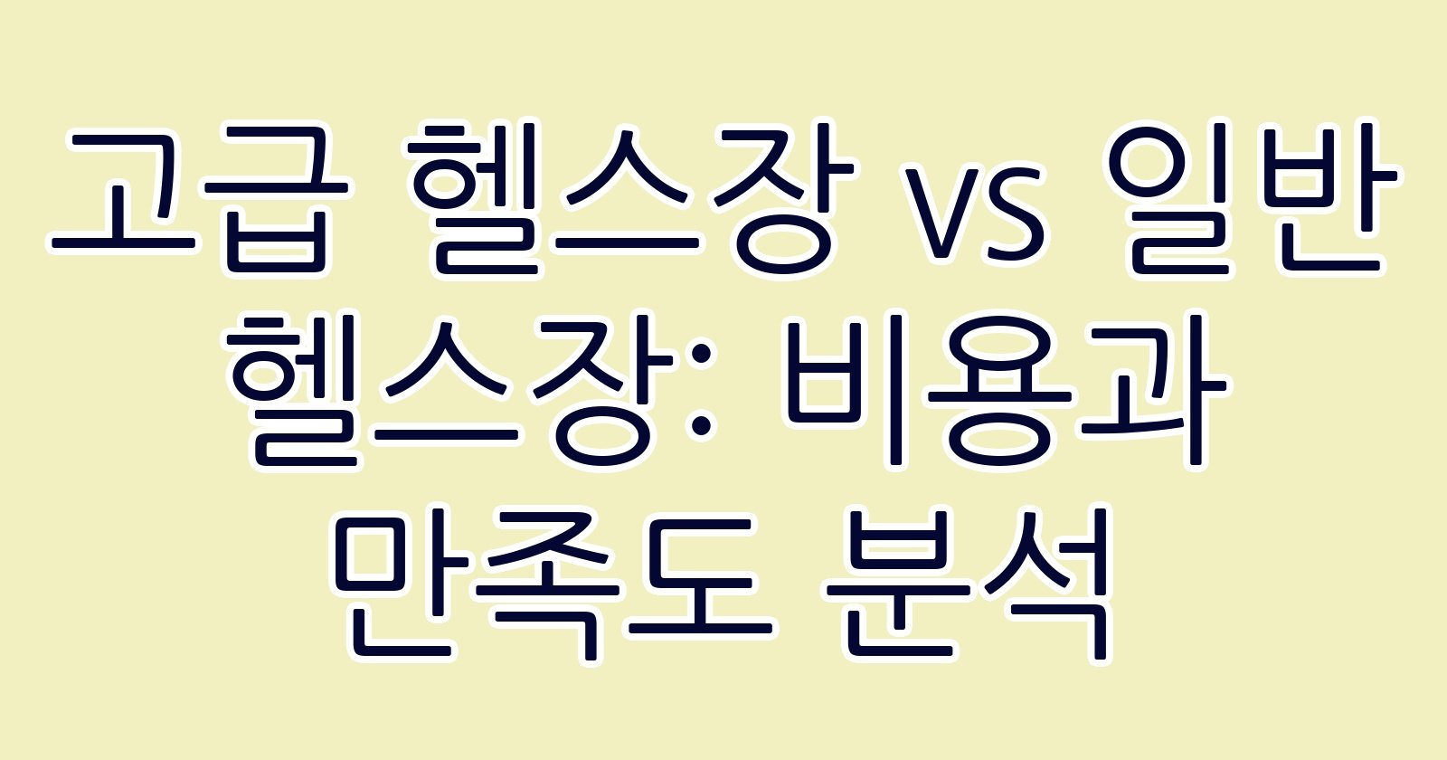 고급헬스장vs일반헬스장비용과만족도분석 thumb
